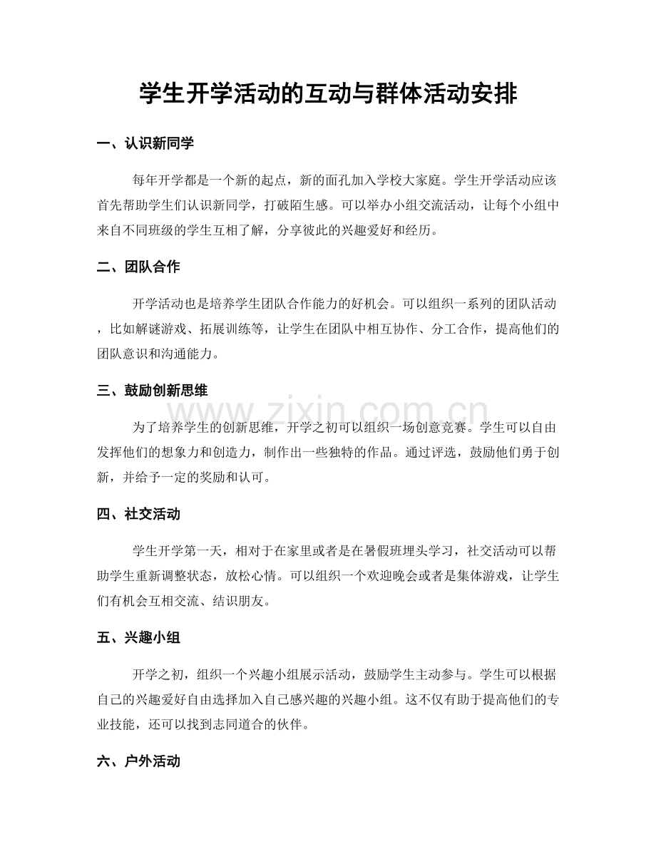 学生开学活动的互动与群体活动安排.docx_第1页