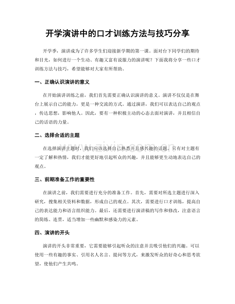 开学演讲中的口才训练方法与技巧分享.docx_第1页