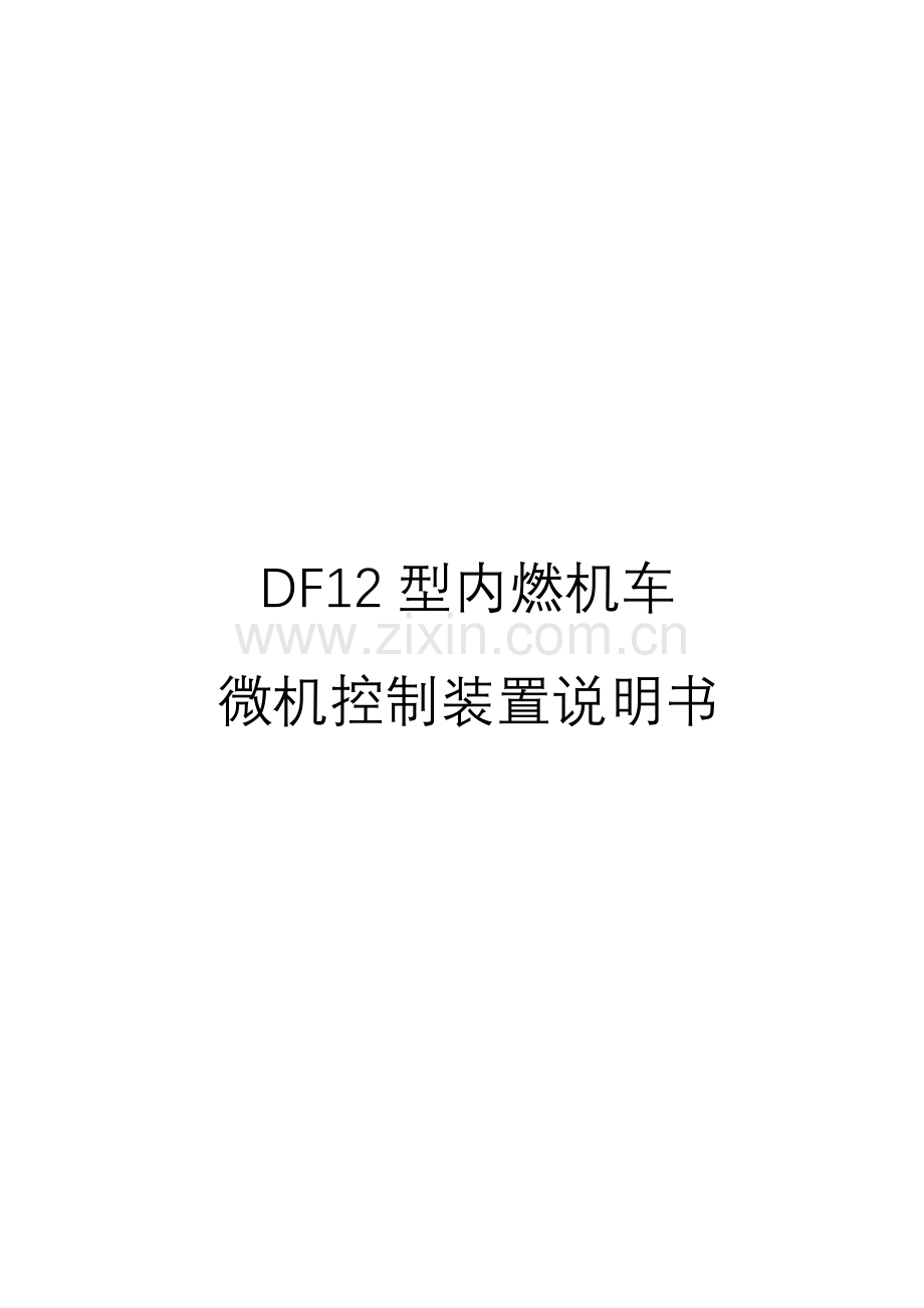 DF12型内燃机车微机控制装置说明书.doc_第1页