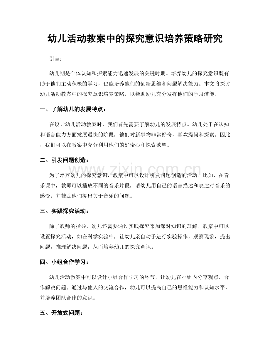 幼儿活动教案中的探究意识培养策略研究.docx_第1页