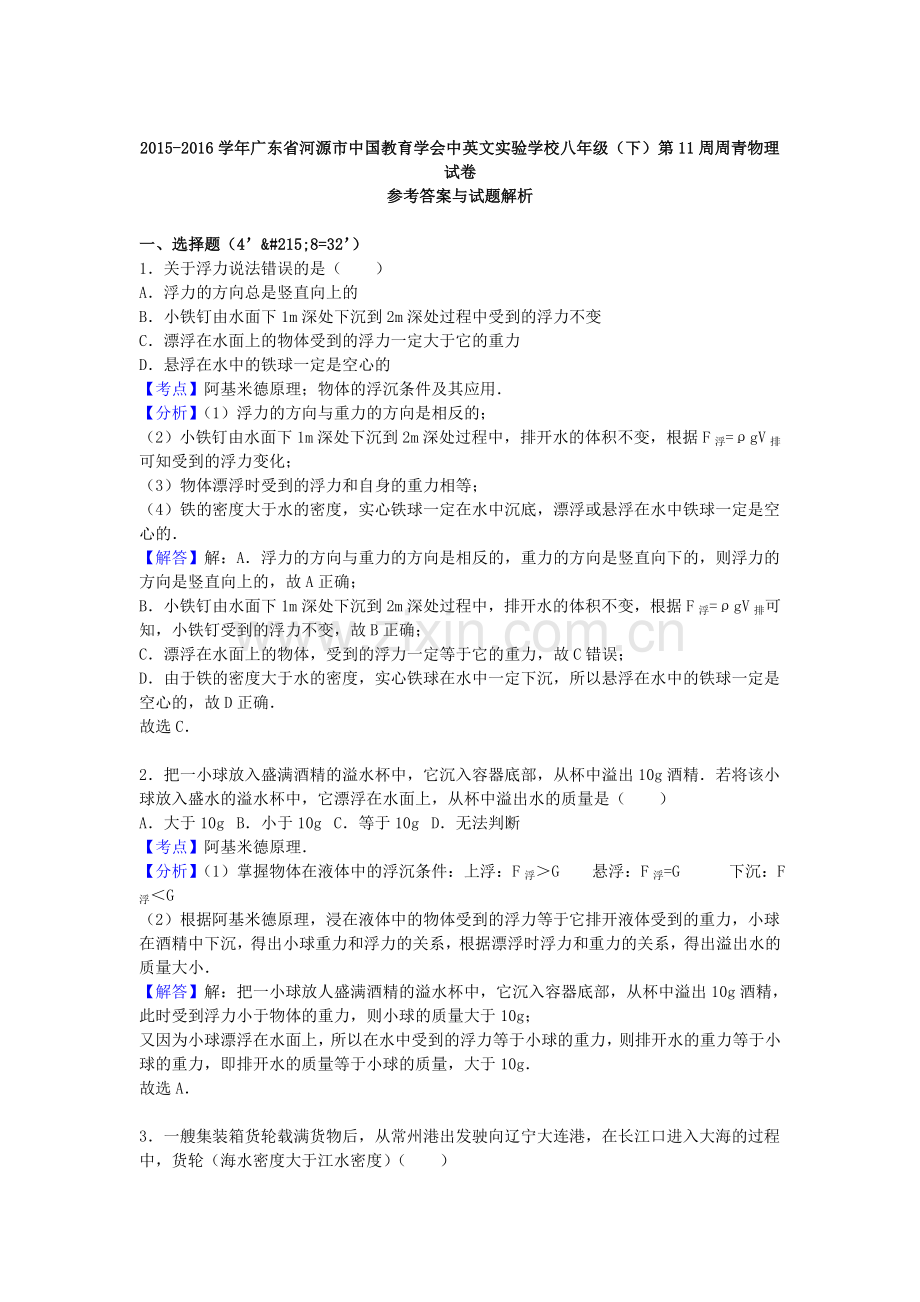 八年级物理下学期第11周周青试卷含解析-新人教版.doc_第3页