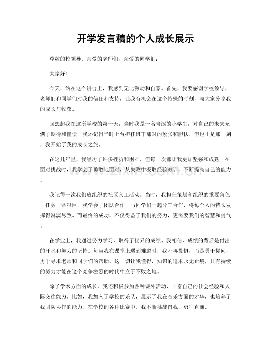 开学发言稿的个人成长展示.docx_第1页