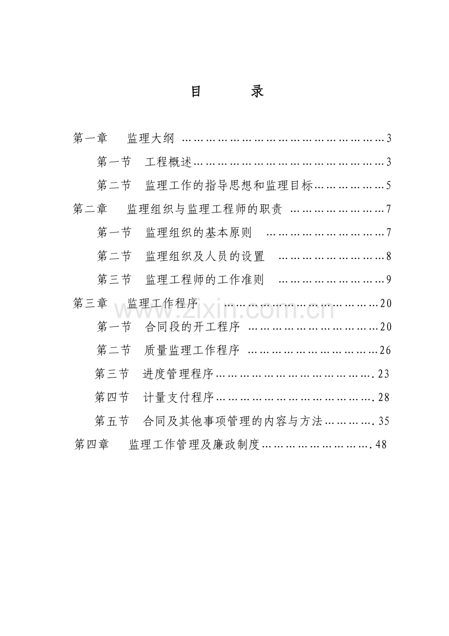 烟水配套工程监理实施细则.doc_第2页