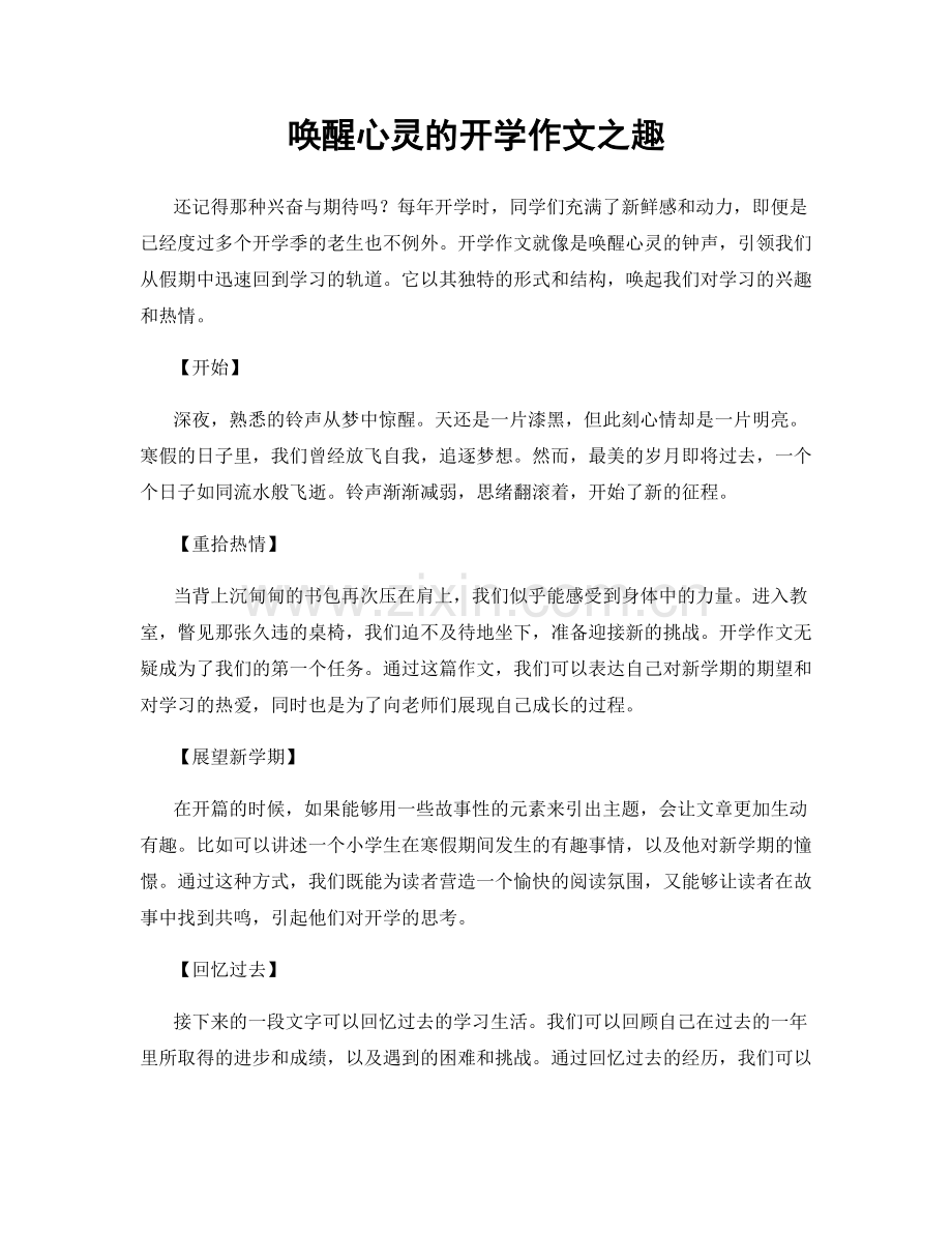 唤醒心灵的开学作文之趣.docx_第1页