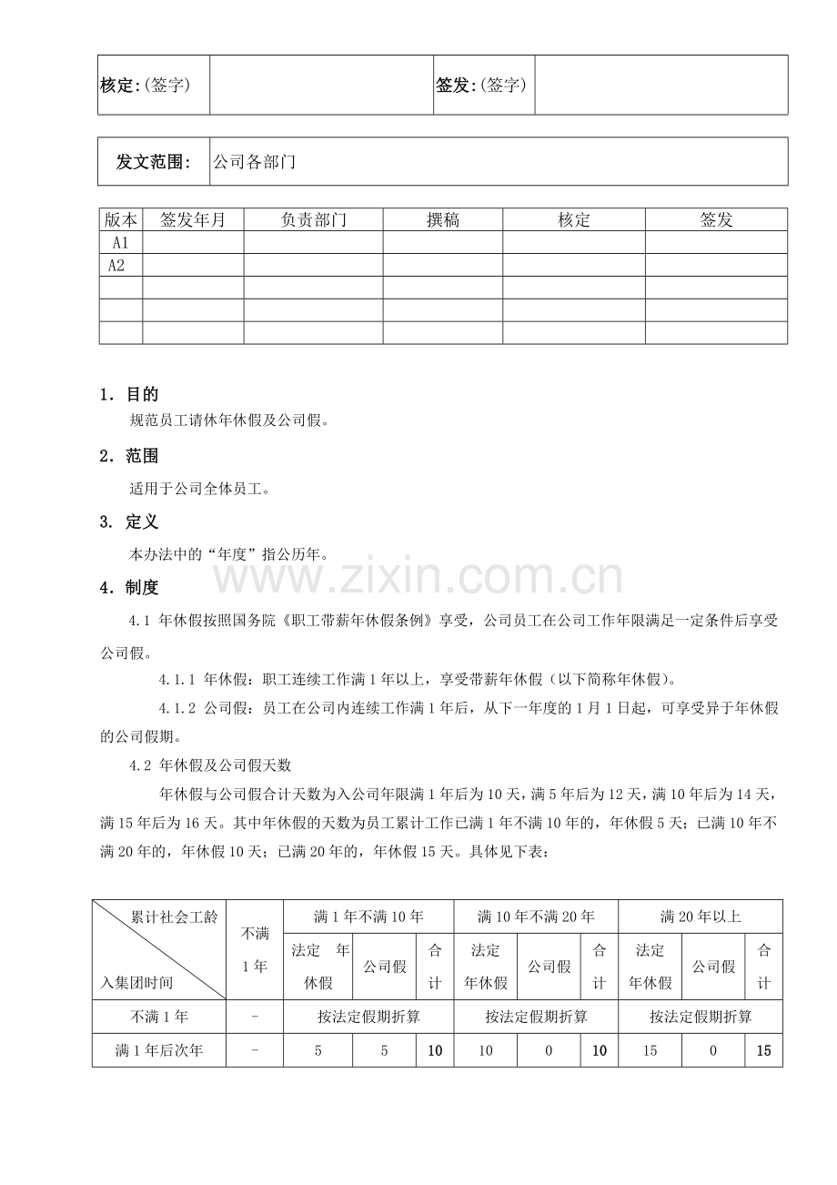 年休假及公司假管理办法.doc_第1页