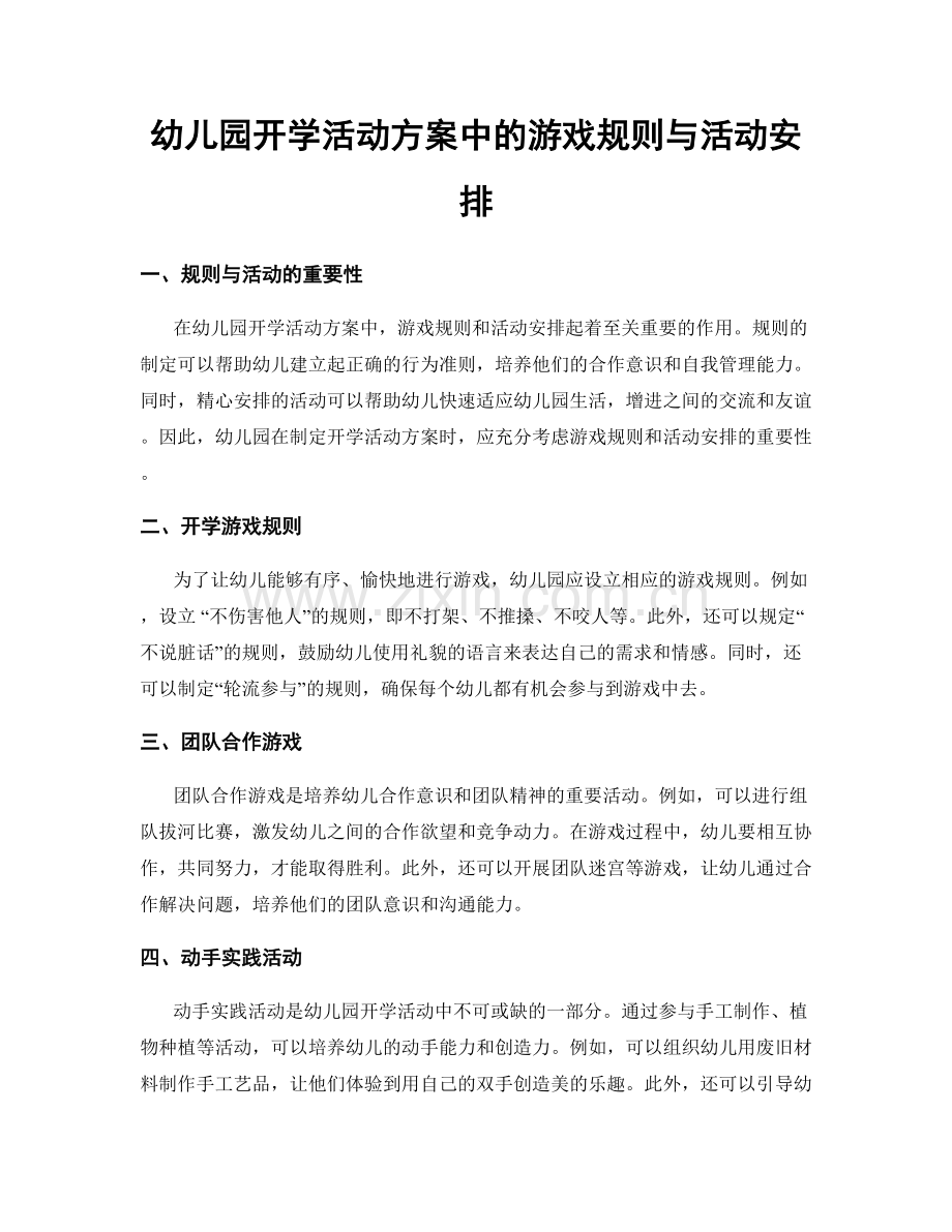 幼儿园开学活动方案中的游戏规则与活动安排.docx_第1页