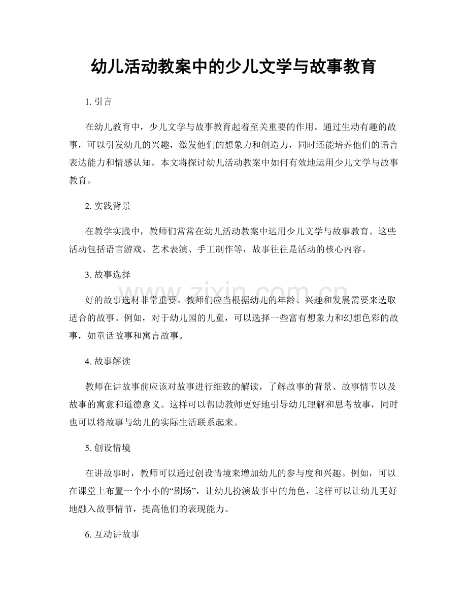 幼儿活动教案中的少儿文学与故事教育.docx_第1页