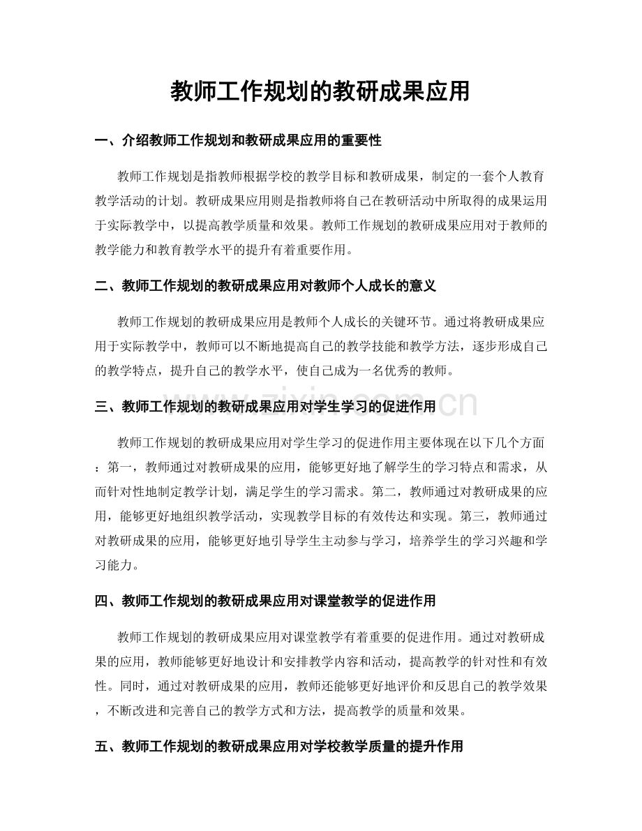 教师工作规划的教研成果应用.docx_第1页