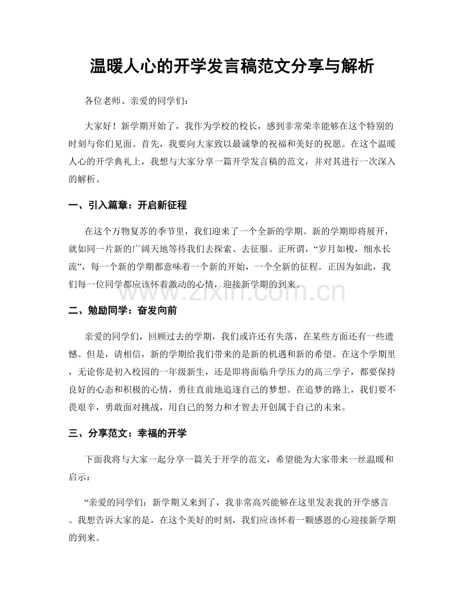 温暖人心的开学发言稿范文分享与解析.docx_第1页