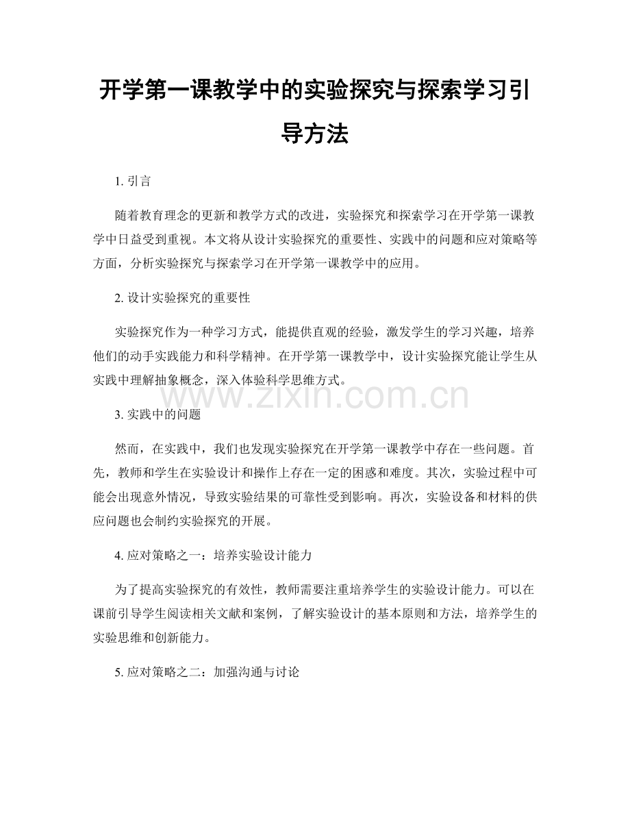 开学第一课教学中的实验探究与探索学习引导方法.docx_第1页