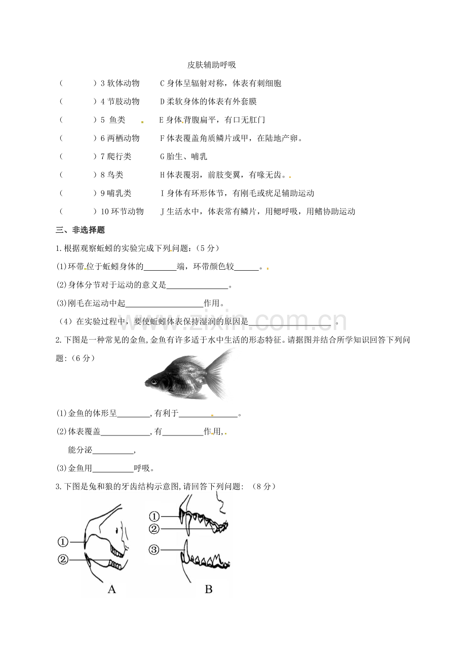 八年级生物上学期第一次月考试题无答案-新人教版9.doc_第3页