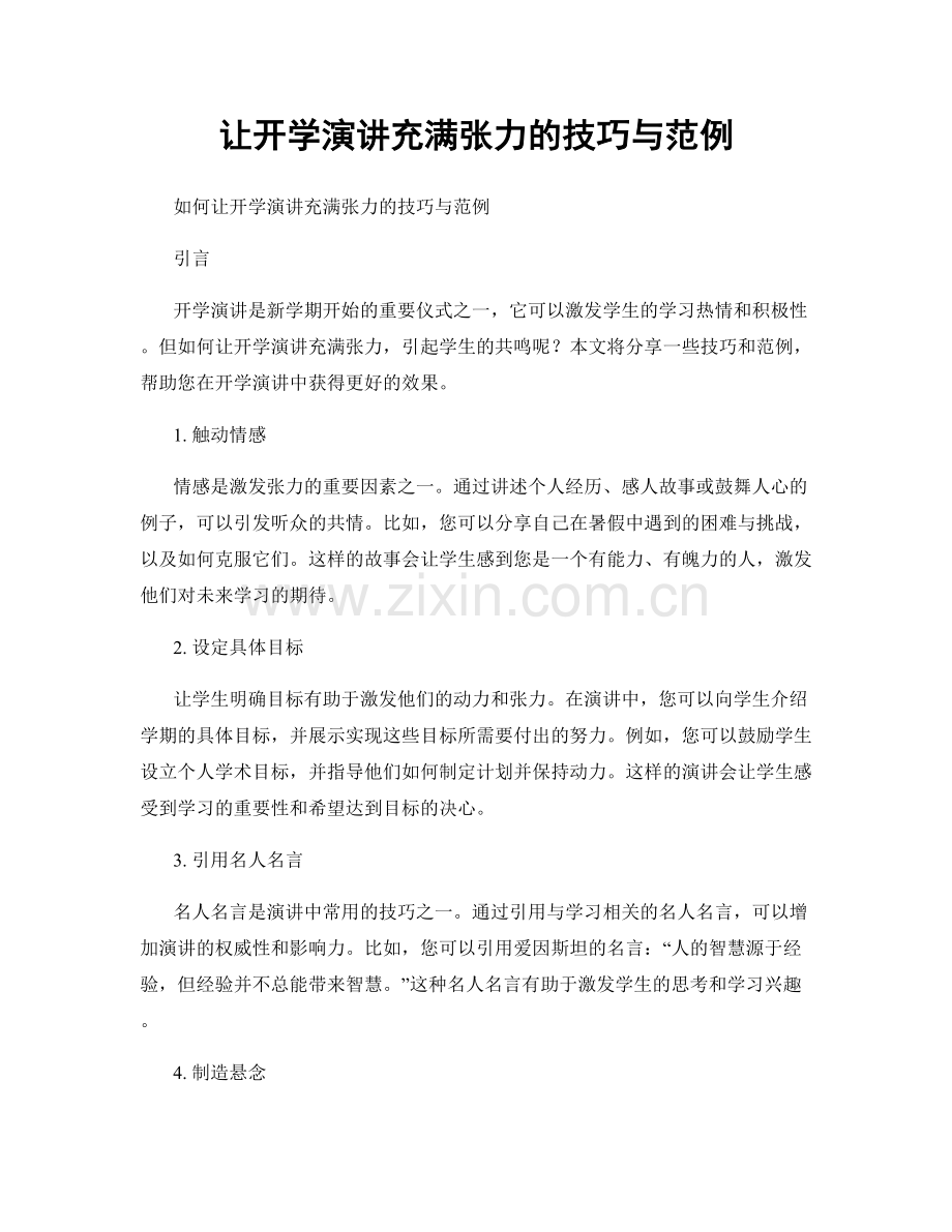 让开学演讲充满张力的技巧与范例.docx_第1页