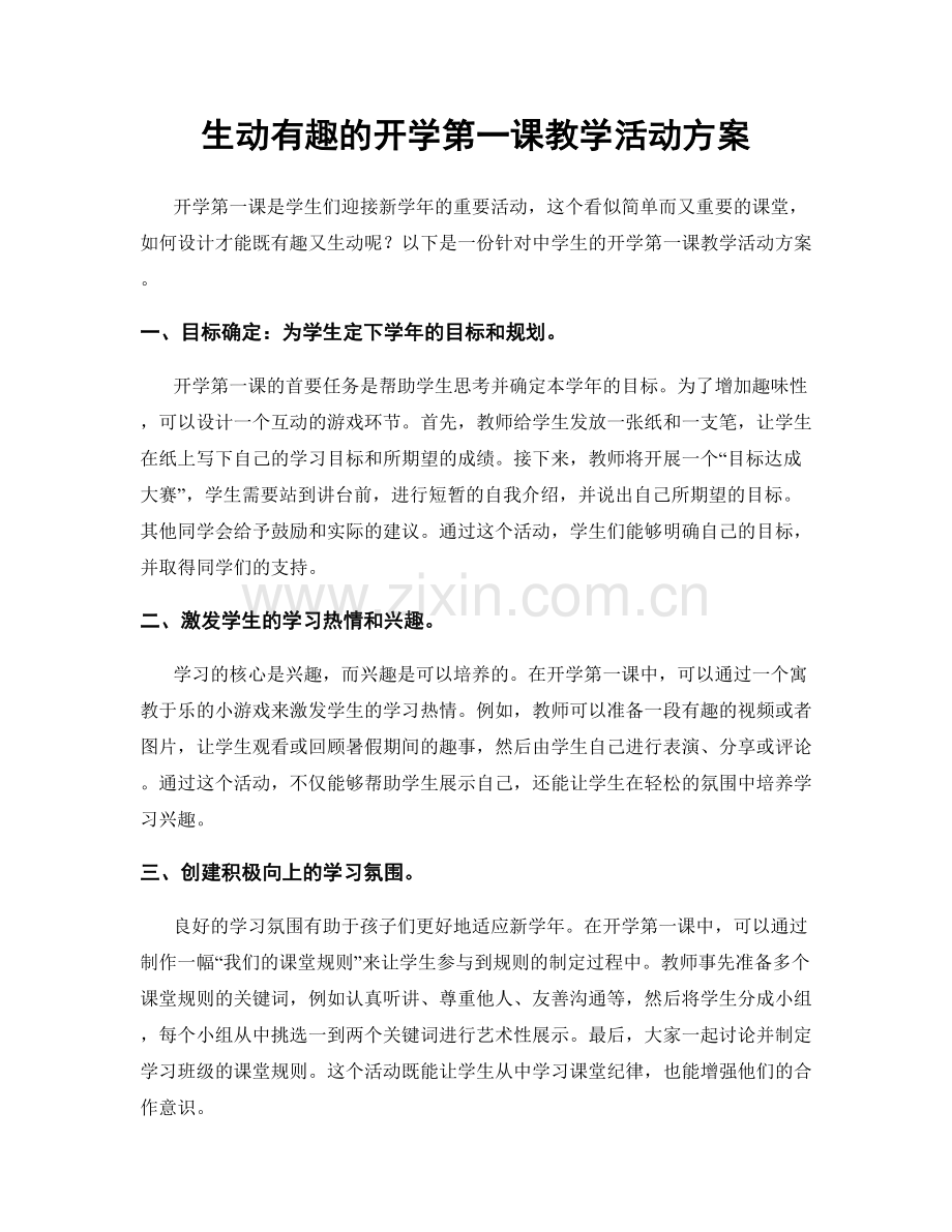 生动有趣的开学第一课教学活动方案.docx_第1页