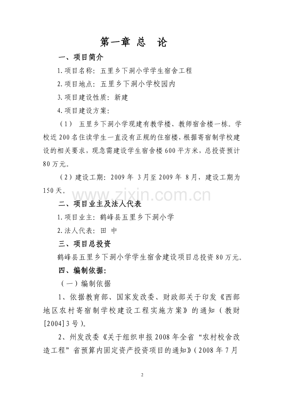 湖北省恩施州鹤峰县五里乡下洞小学学生宿舍项目建议书.doc_第3页