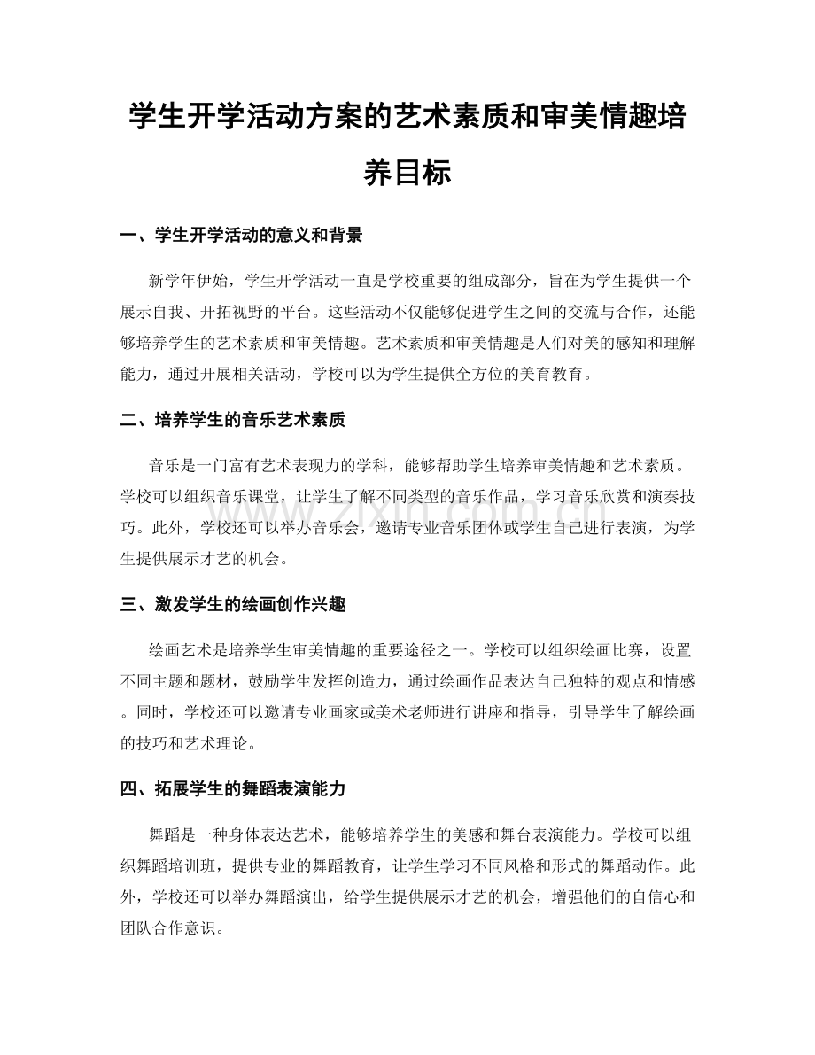 学生开学活动方案的艺术素质和审美情趣培养目标.docx_第1页