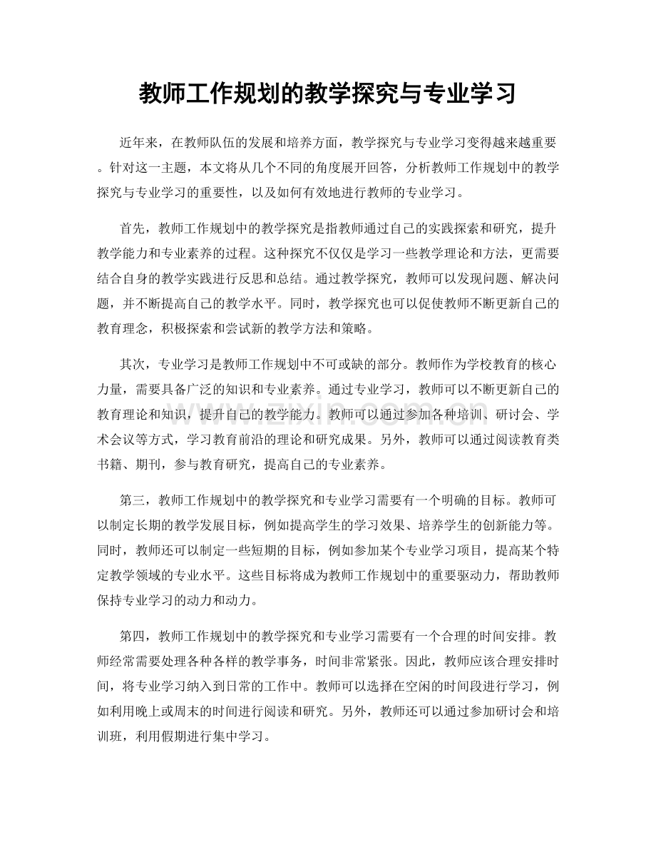 教师工作规划的教学探究与专业学习.docx_第1页