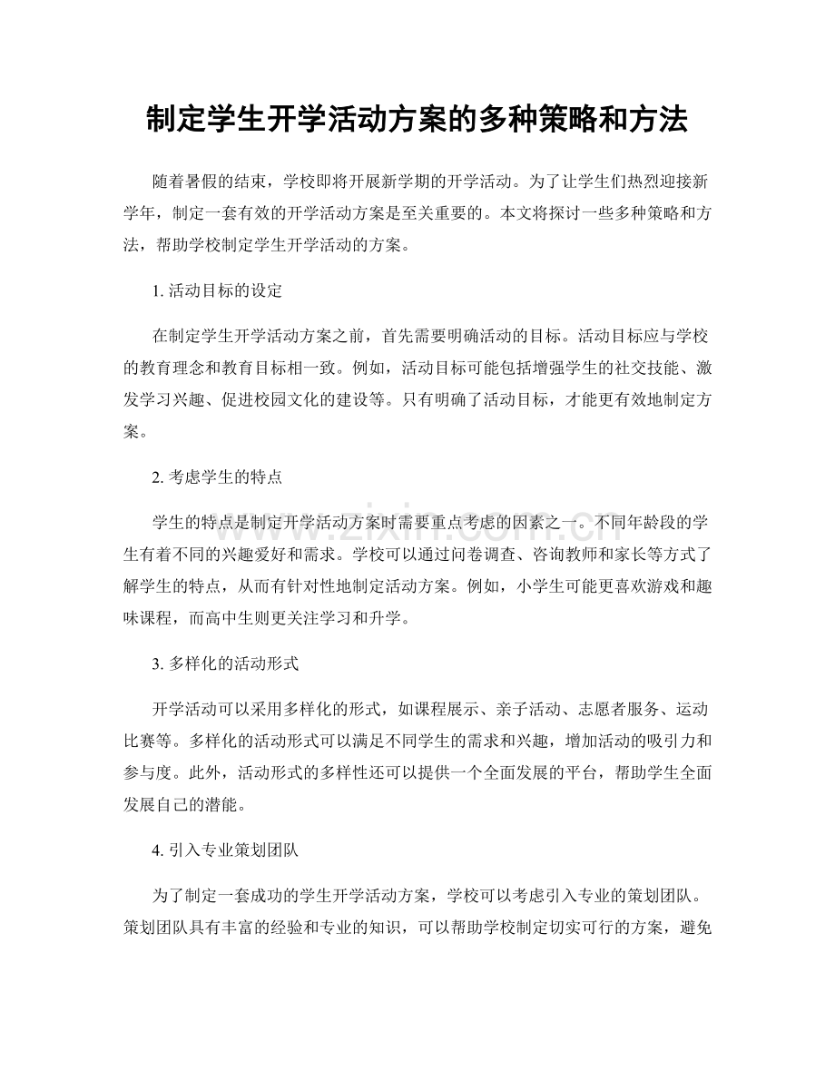 制定学生开学活动方案的多种策略和方法.docx_第1页