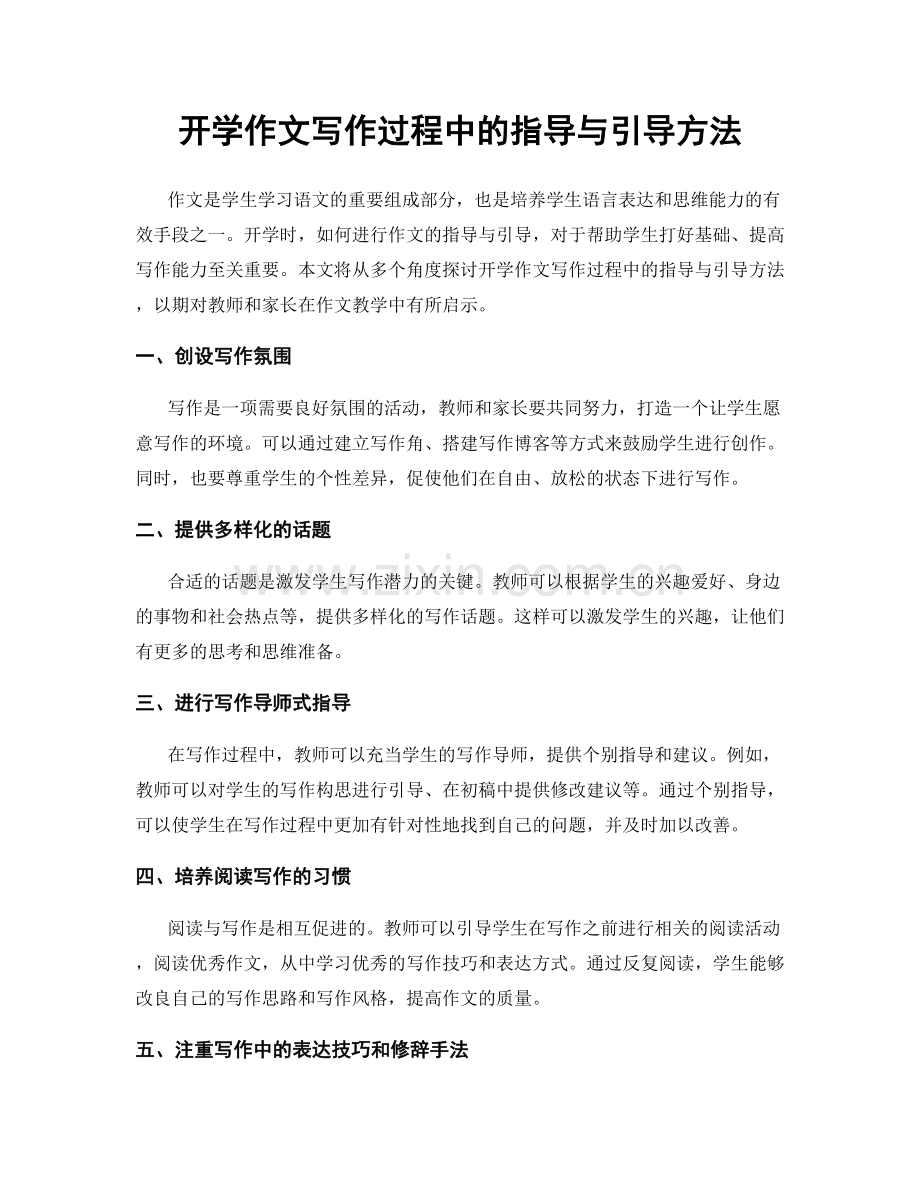 开学作文写作过程中的指导与引导方法.docx_第1页