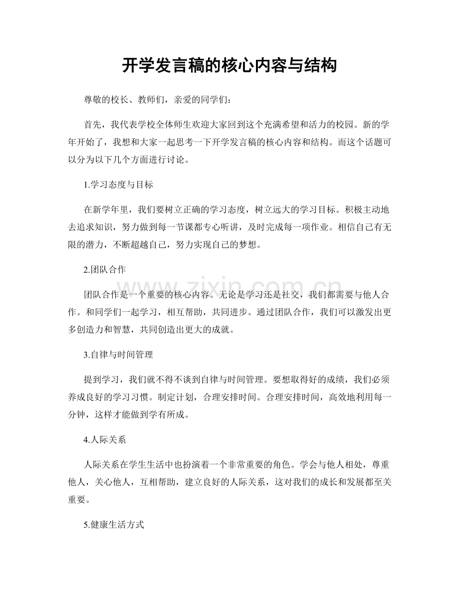 开学发言稿的核心内容与结构.docx_第1页