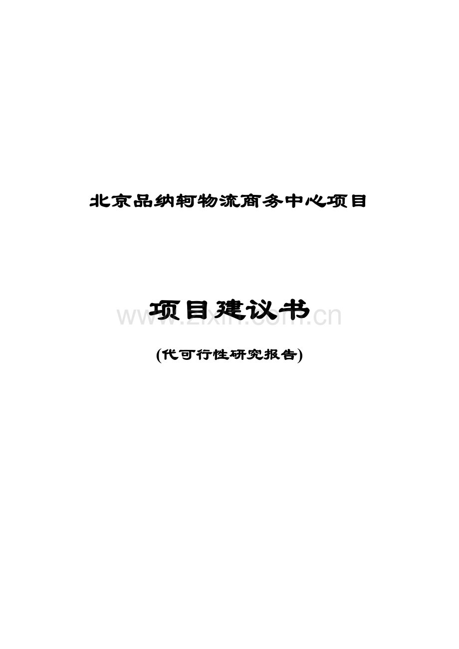 北京品纳轲物流商务中心项目申请立项可行性研究报告.doc_第1页