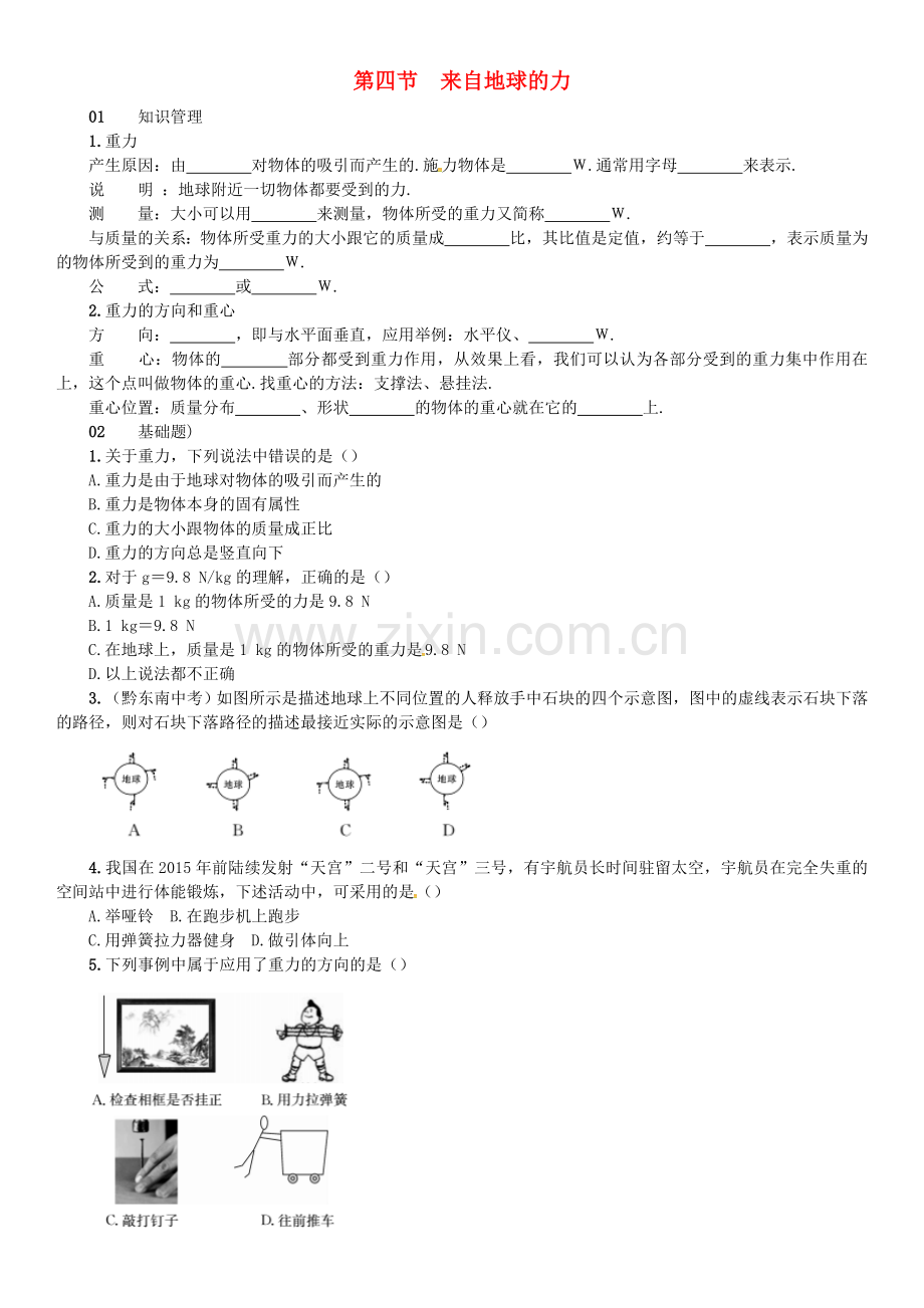 八年级物理全册-6-熟悉而陌生的力--来自地球的力练习-新版沪科版.doc_第1页