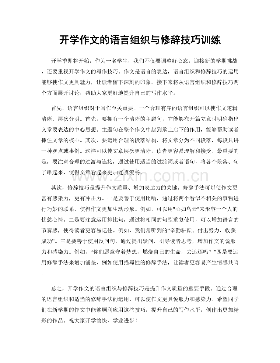 开学作文的语言组织与修辞技巧训练.docx_第1页