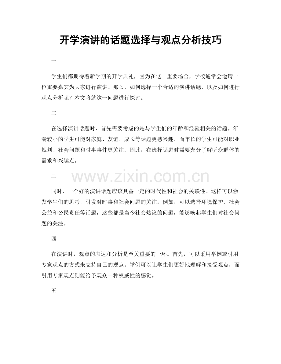 开学演讲的话题选择与观点分析技巧.docx_第1页