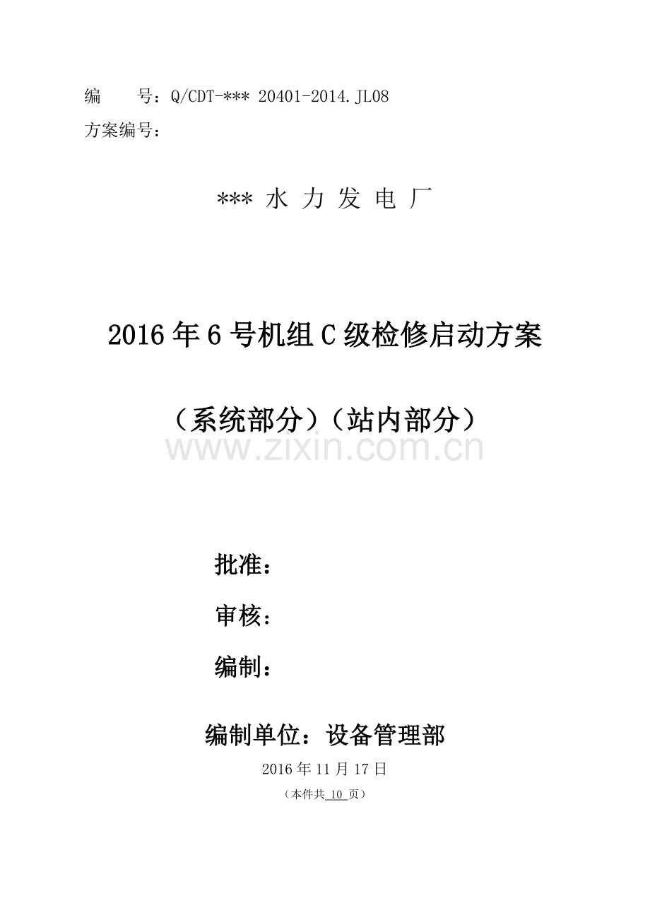 学士学位论文—-水力发电厂机组c级检修启动方案全案(系统部分)(站内部分).doc_第1页