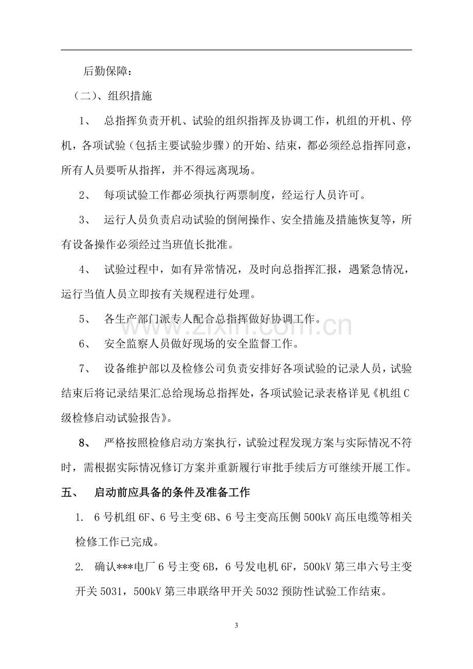 学士学位论文—-水力发电厂机组c级检修启动方案全案(系统部分)(站内部分).doc_第3页