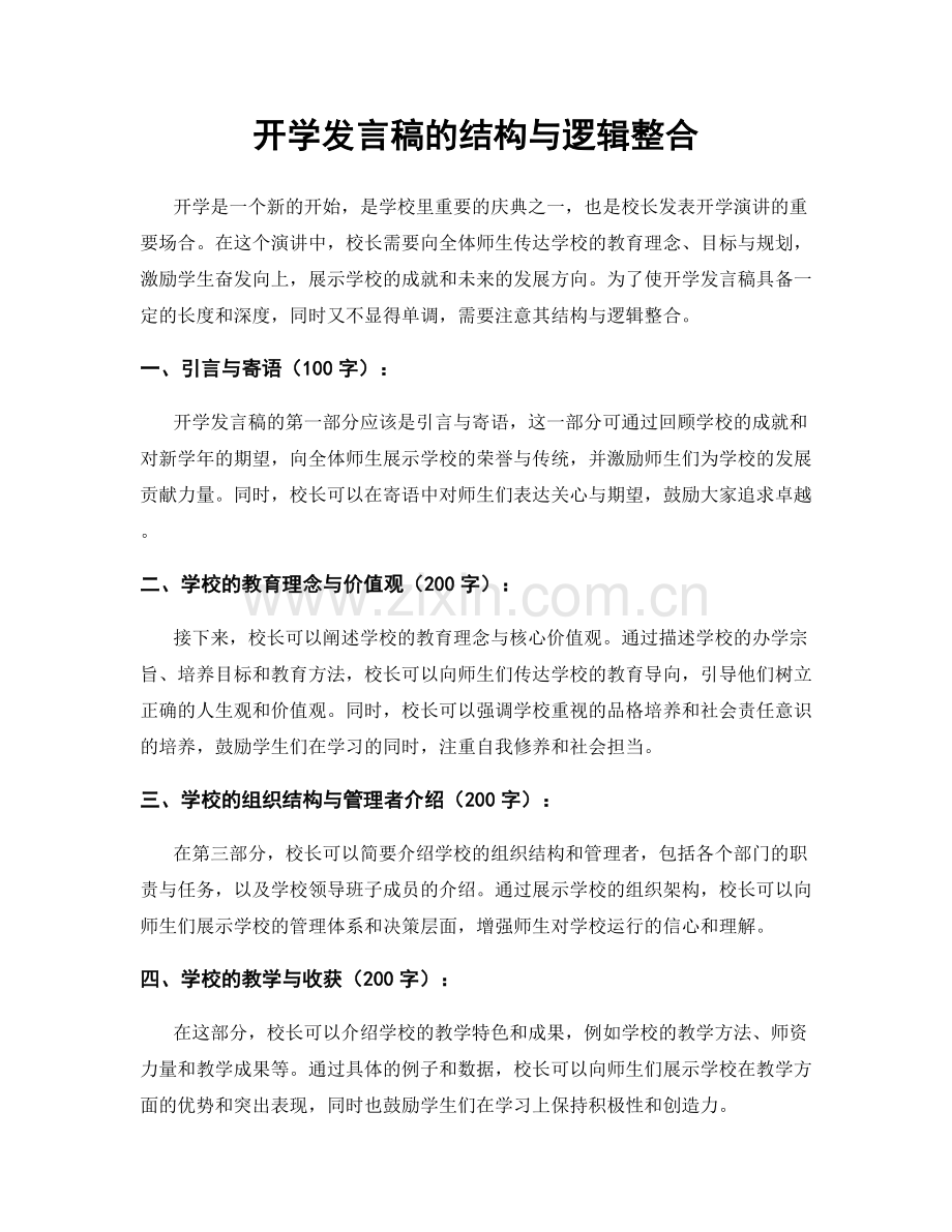 开学发言稿的结构与逻辑整合.docx_第1页