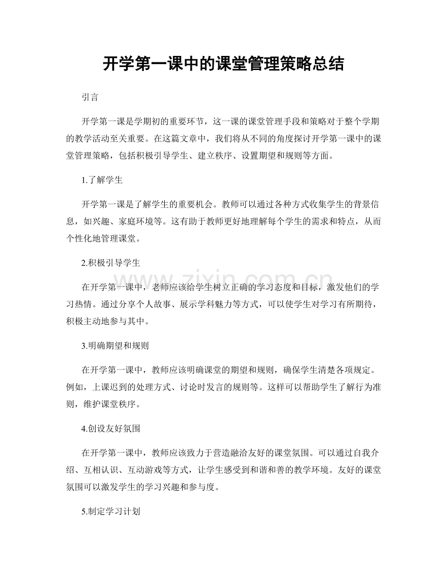 开学第一课中的课堂管理策略总结.docx_第1页