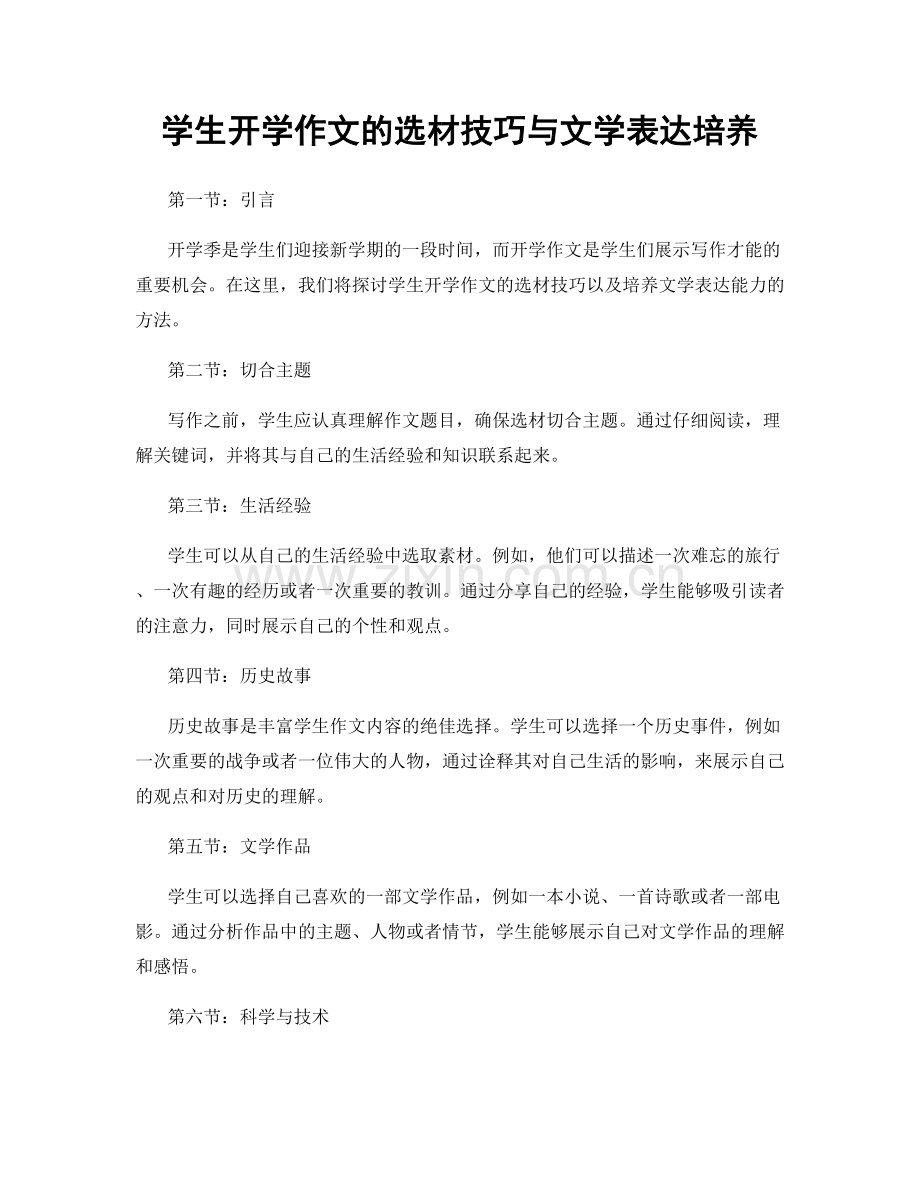 学生开学作文的选材技巧与文学表达培养.docx_第1页