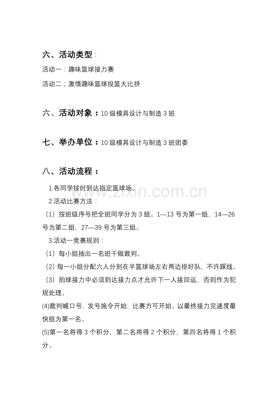 2010级模具设计与制造3班11月文体团日活动策划书.doc_第3页