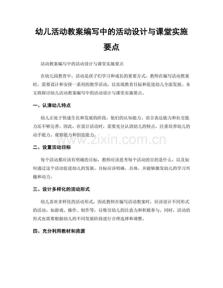 幼儿活动教案编写中的活动设计与课堂实施要点.docx_第1页