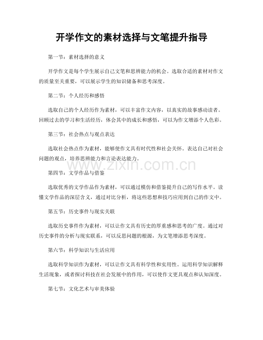 开学作文的素材选择与文笔提升指导.docx_第1页