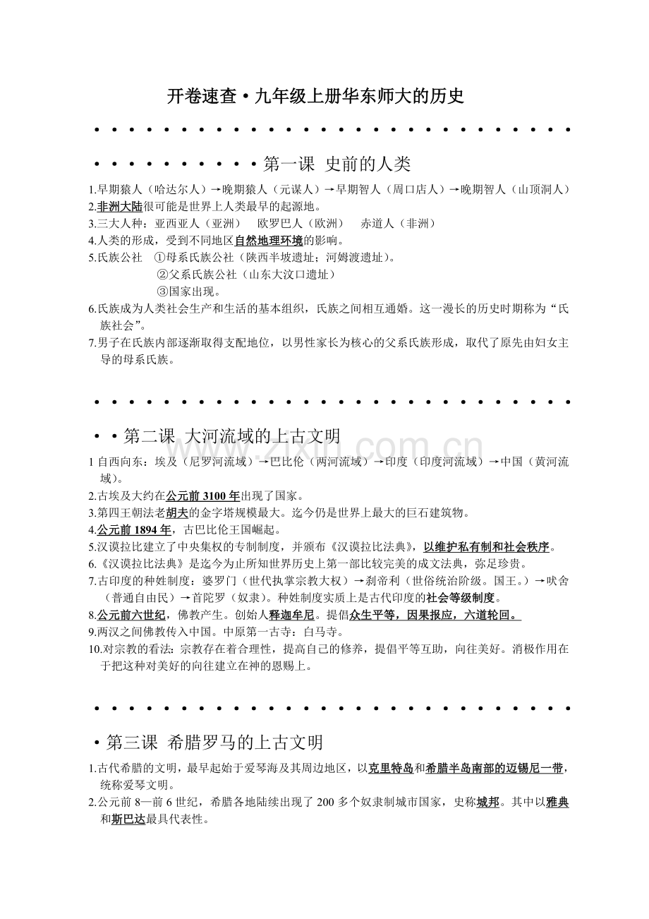 九年级历史上册华东师大版.doc_第1页