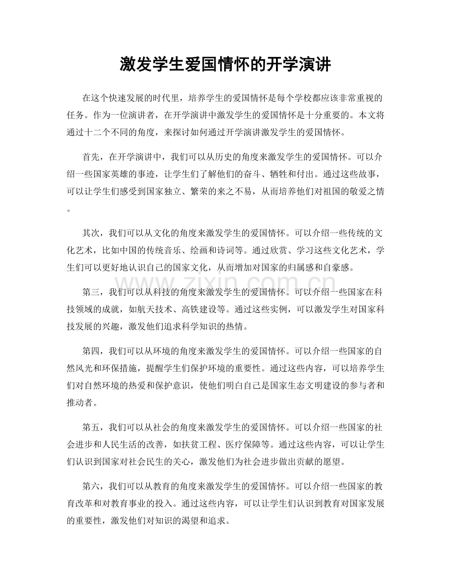 激发学生爱国情怀的开学演讲.docx_第1页