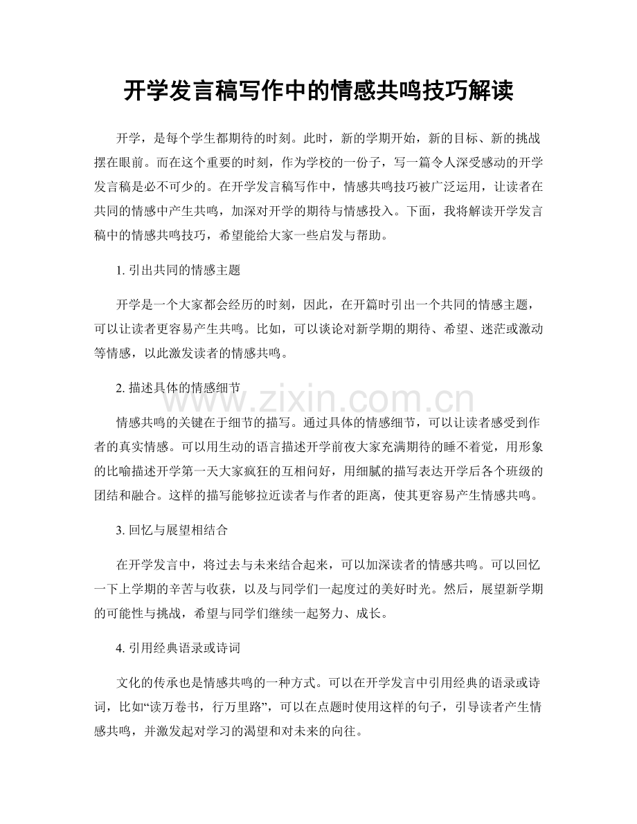 开学发言稿写作中的情感共鸣技巧解读.docx_第1页