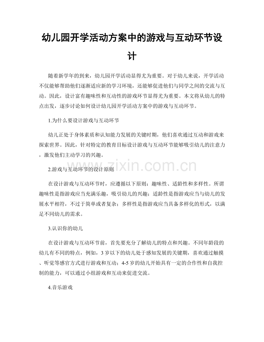 幼儿园开学活动方案中的游戏与互动环节设计.docx_第1页