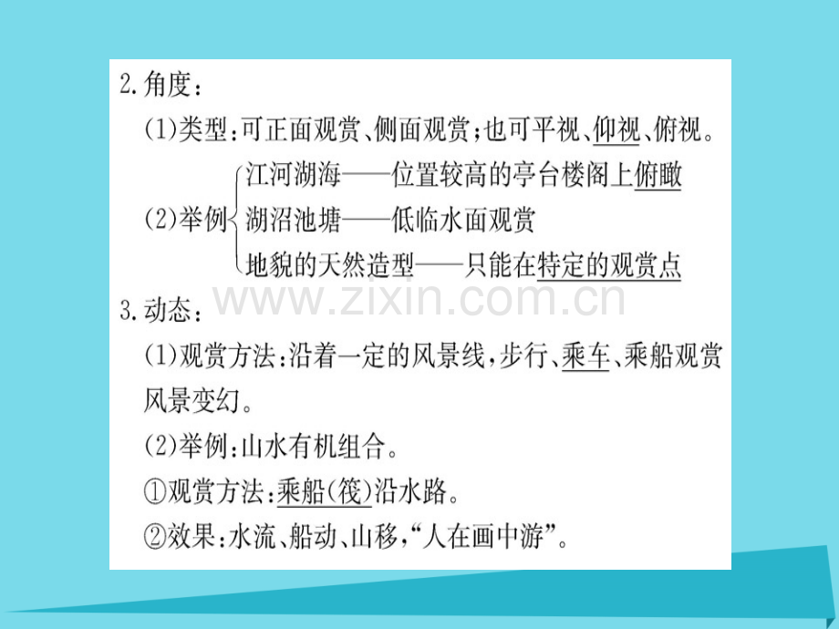 高中地理旅游景观欣赏方法新人教版选修3.pptx_第3页