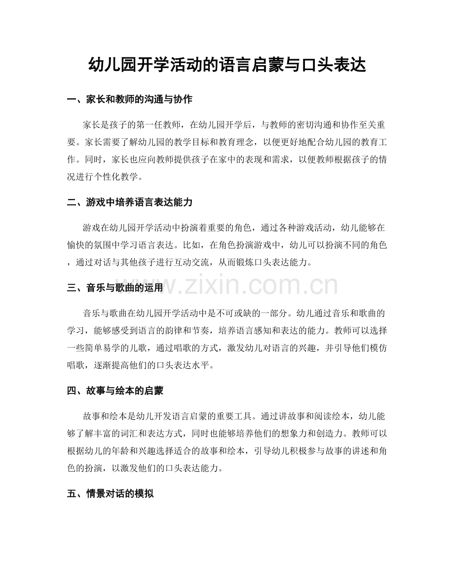 幼儿园开学活动的语言启蒙与口头表达.docx_第1页