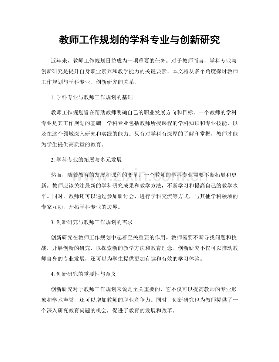 教师工作规划的学科专业与创新研究.docx_第1页