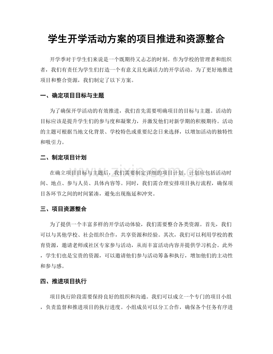 学生开学活动方案的项目推进和资源整合.docx_第1页