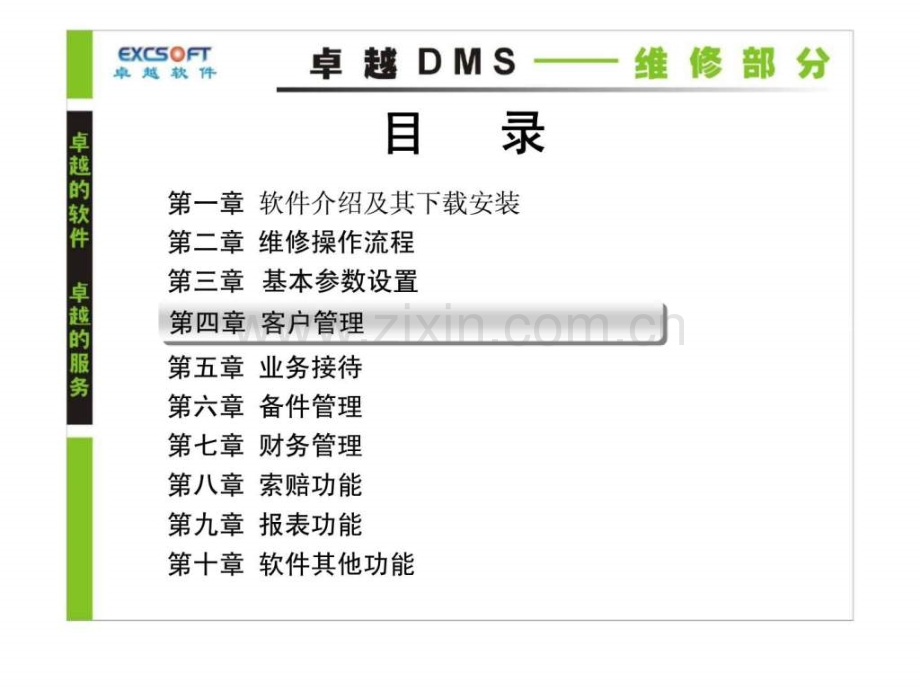 p吉利汽车公司卓越DMS软件系统培训资料维修部分之客户管理.pptx_第1页