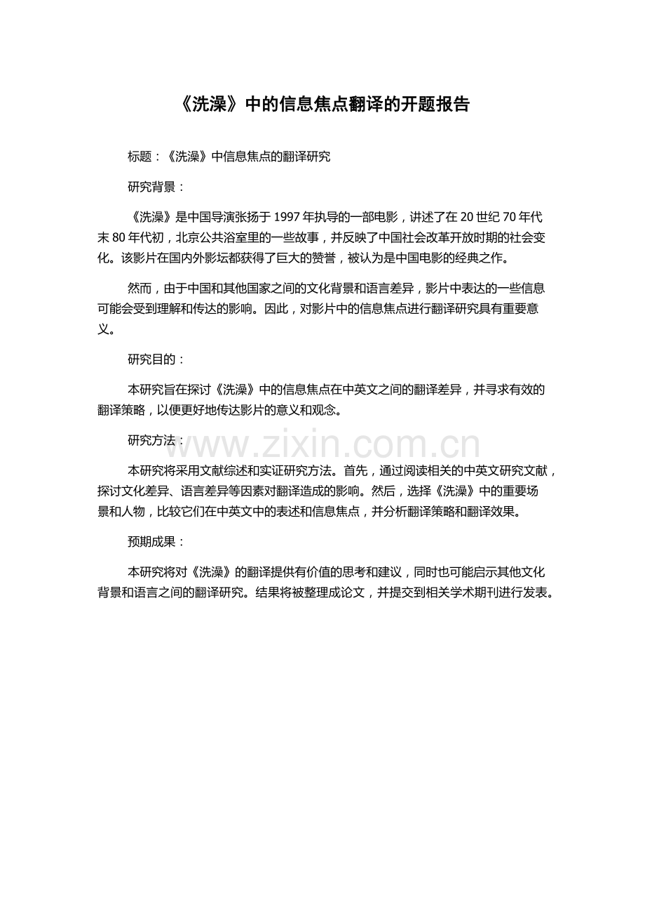 《洗澡》中的信息焦点翻译的开题报告.docx_第1页