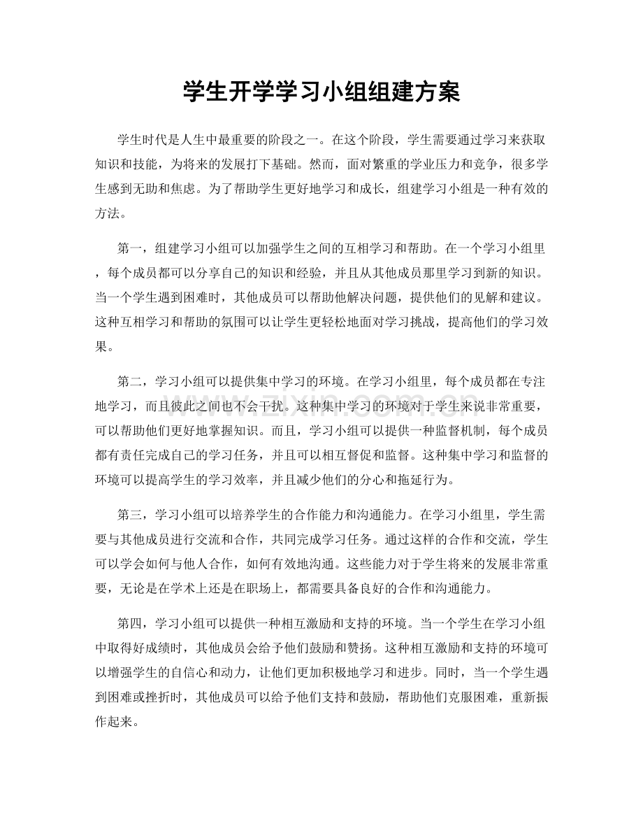 学生开学学习小组组建方案.docx_第1页