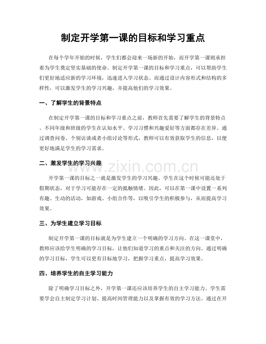 制定开学第一课的目标和学习重点.docx_第1页