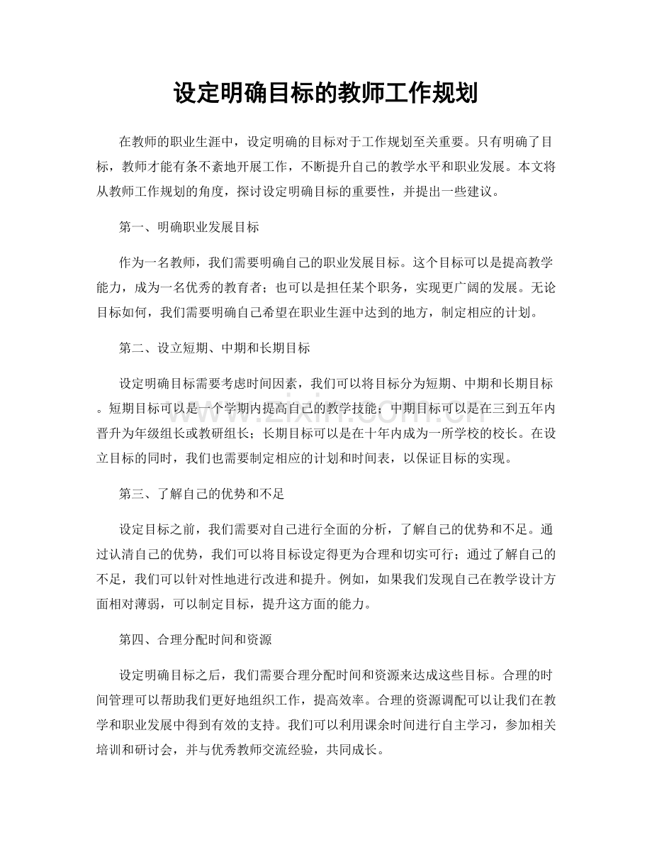 设定明确目标的教师工作规划.docx_第1页