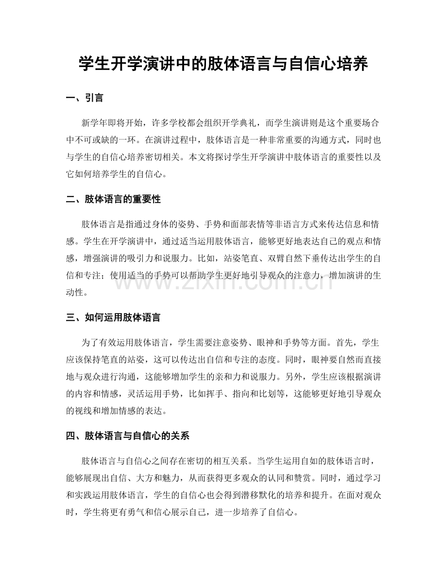 学生开学演讲中的肢体语言与自信心培养.docx_第1页