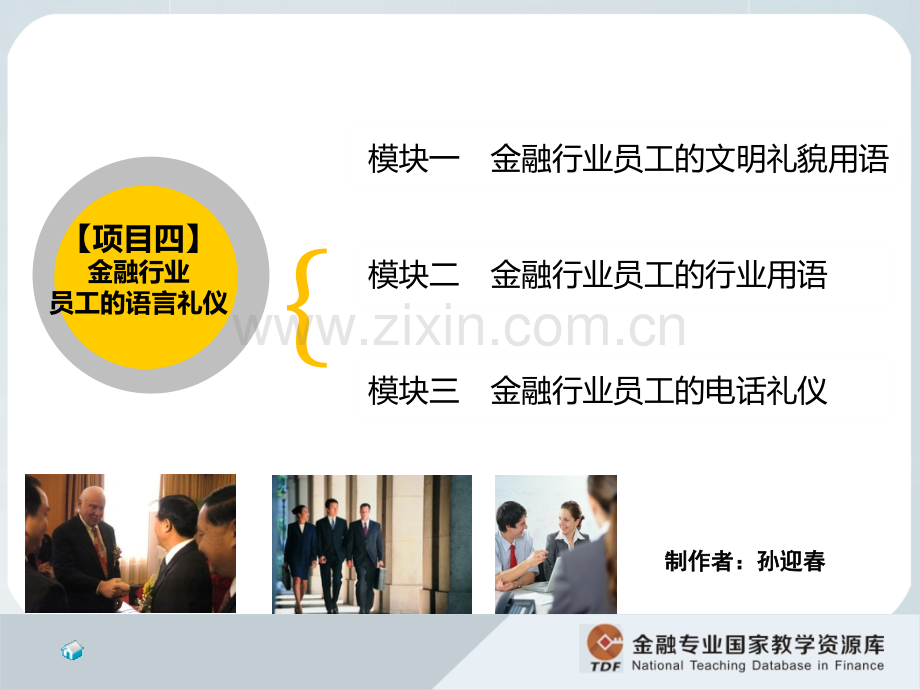 金融服务礼仪模块四.pptx_第3页